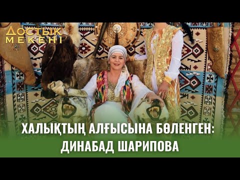 Видео: Достық мекені | Халықтың алғысына бөленген: Динабад Шарипова