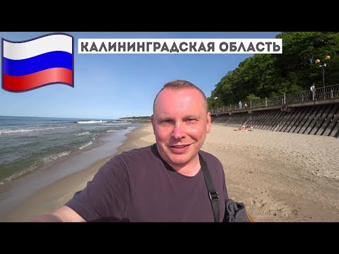 Видео: 2.5.Сосны и море! Сгонял в Пионерский из Калининграда. Чем удивил город-курорт на Балтийском море?