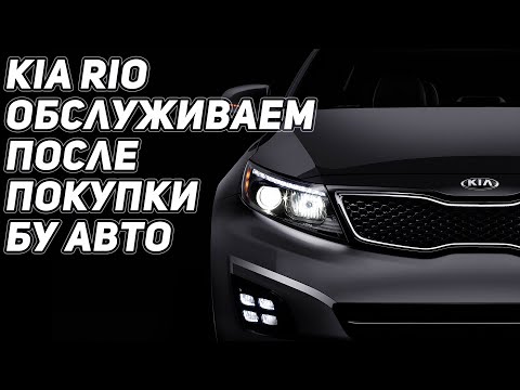 Видео: KIA RIO 3 Обслуживание БУ автомобиля после покупки