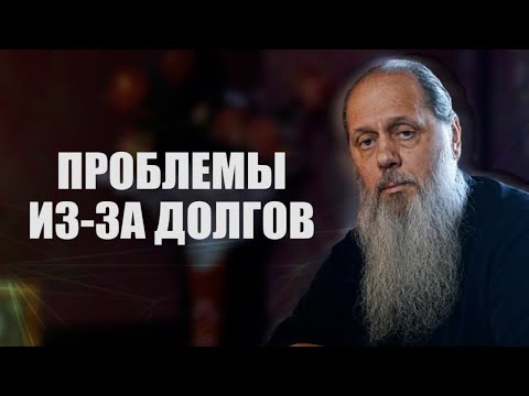 Видео: Проблемы из–за долгов