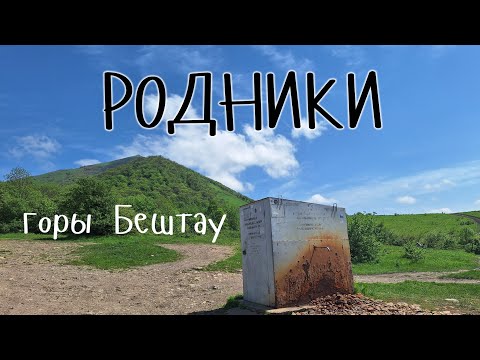 Видео: десять источников горы Бештау