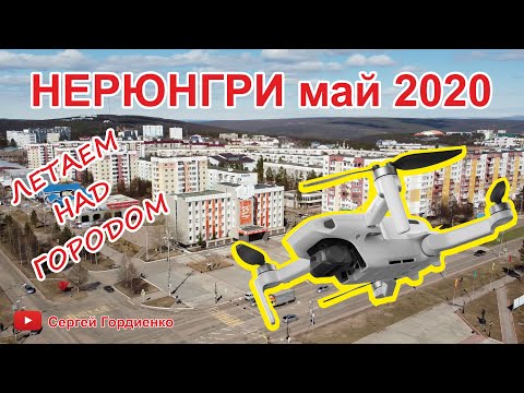 Видео: Летаем над Нерюнгри, май 2020, p.s. Геологов деревяшки