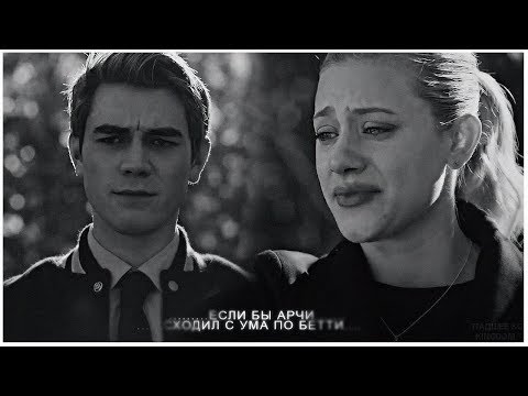 Видео: ► Riverdale || если бы Арчи был помешан на Бетти [au]