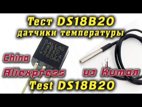 Видео: Стоит ли покупать датчики температуры DS18B20 из Китая? Результат удивил!