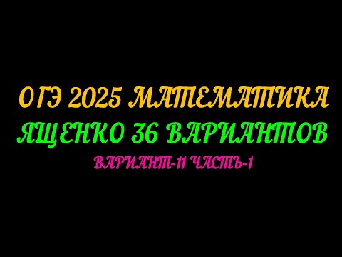 Видео: ОГЭ 2025 МАТЕМАТИКА. ЯЩЕНКО 36 ВАРИАНТОВ. ВАРИАНТ-11 ЧАСТЬ-1