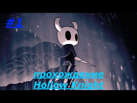 Видео: начало всего о чем вы узнаете! Hollow Knight #1