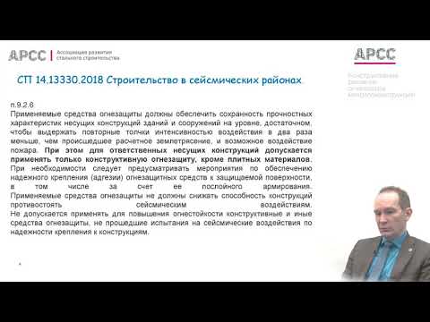 Видео: Конструктивные решения огнезащиты металлоконструкций