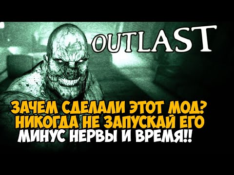 Видео: Никогда не запускай Outlast с ЭТИМ МОДОМ - Зачем его вообще создали?