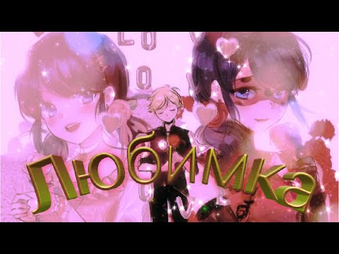 Видео: Совместный клип с каналом "Night Wolf" Леди баг и Супер кот на песню "Любимка"