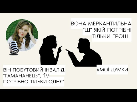 Видео: мої думки #5 | пасивна агресія, ненависть, хейт до жінок та чоловіків | травматичний досвід | тригер