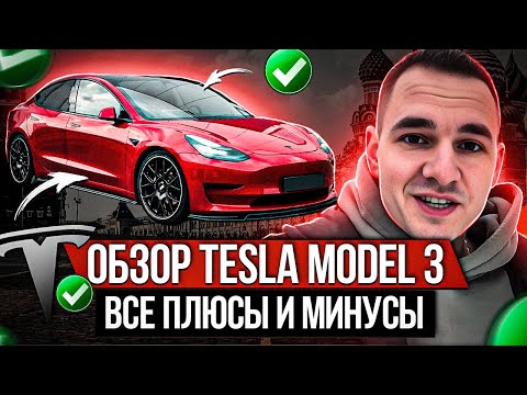 Видео: Обзор Tesla Model 3 / Плюсы и минусы / Как проверить Теслу перед покупкой