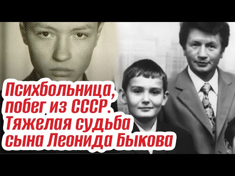 Видео: «Моя боль, моя вина». Почему сын Леонида Быкова оказался в психбольнице, а потом бежал из СССР