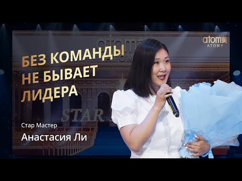 Видео: Награждение Стар Мастера Атоми | Анастасия Ли | Академия Успеха в Казани 25.06.2022