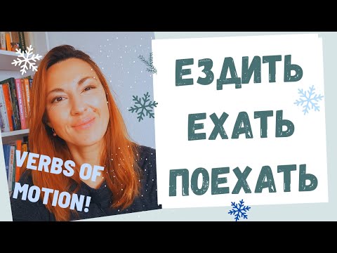 Видео: MUST-KNOW VERB OF MOTION: ЕЗДИТЬ, ЕХАТЬ or ПОЕХАТЬ?