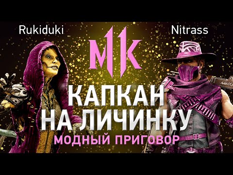 Видео: Капкан на Личинку. Rukiduki (D'Vorah, Jade) vs Nitrass (Erron, Sonya). Турнир #МодныйПриговор