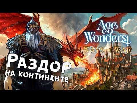 Видео: Age of Wonders 4: Ways of War — №2 Начало великого противостояния