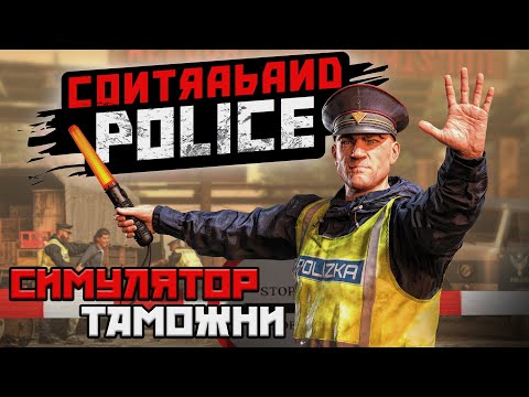 Видео: Финал игры ► Contraband Police ► Поиски контрабанды