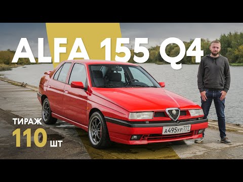 Видео: Alfa Romeo 155 Q4: одна из 110 в мире