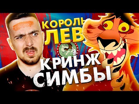 Видео: ТРЕШ-ОБЗОР: КОРОЛЬ ЛЕВ. Плагиат и Продолжение