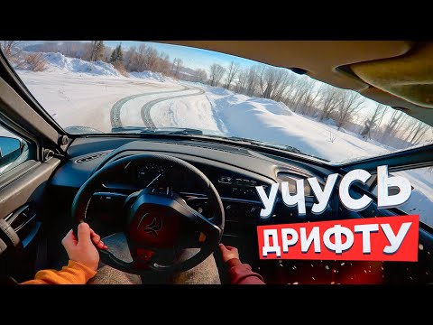 Видео: 🎅ДРИФТ В ПЕРВЫЙ РАЗ / РАЗБИЛ ЧЕТЫРКУ?! / ПОСАДИЛ ДЕВУШКУ ЗА РУЛЬ