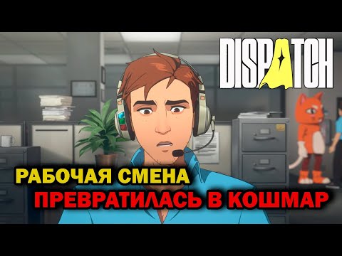 Видео: Рабочая смена превратилась в кошмар | Прохождение Dispatch #3.1