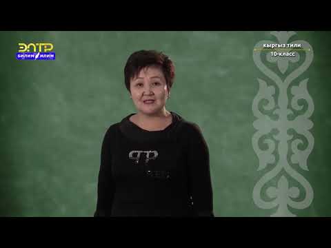 Видео: 10-класс | Кыргыз тили | Эки сөз аралыгында үнсүз тыбыштардын алга,артка окшошуп өзгөрүүсү