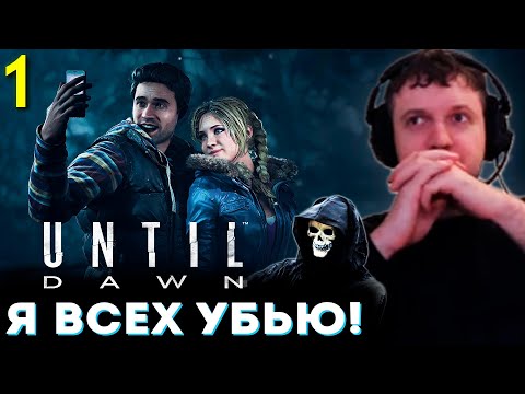 Видео: «Я ПРОСТО ВСЕХ УБЬЮ в ЭТОЙ ИГРЕ» 💀 Папич Проходит Until Dawn (часть 1)