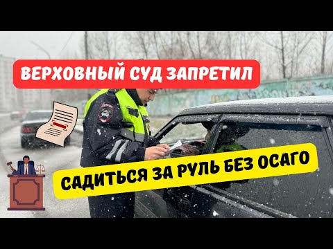 Видео: Верховный Суд запретил садиться за руль без ОСАГО