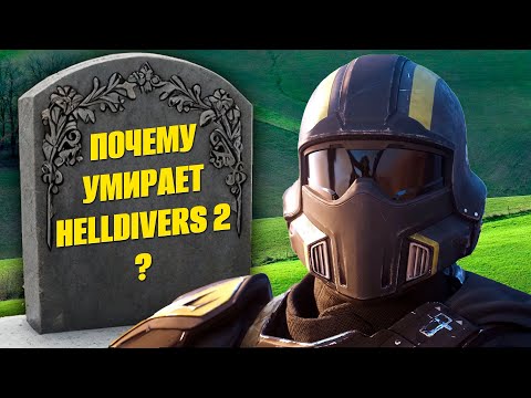 Видео: ГЯХ - Helldivers 2 - Катастрофа которой можно было избежать! Смерть неизбежна?