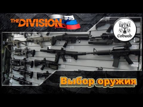 Видео: The Division Выбор оружия