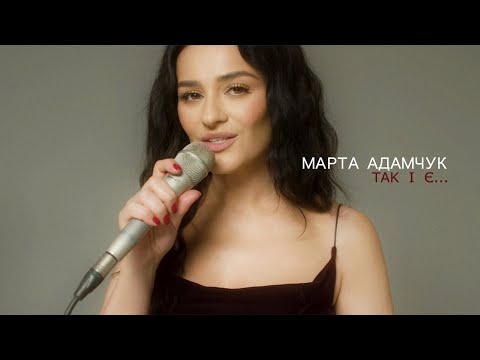 Видео: Марта Адамчук - Так і є...