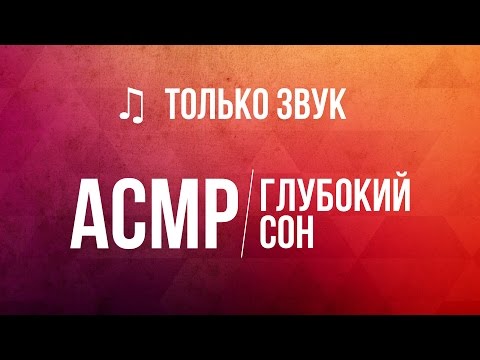 Видео: АСМР на русском - Легкий шепот. #46