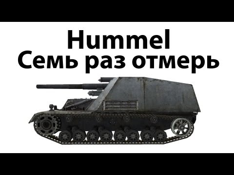 Видео: Hummel - Семь раз отмерь