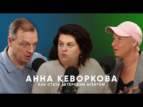 Видео: АННА КЕВОРКОВА/// БОРИСЬ И РАДДУЙСЯ