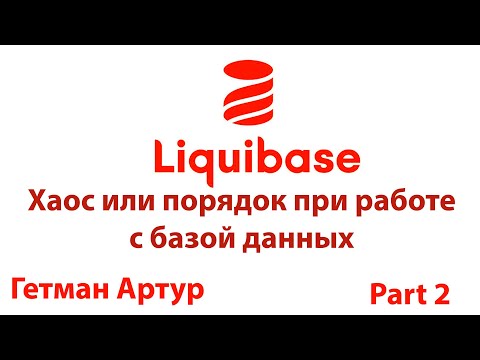 Видео: Liquibase. Part 2. Хаос или порядок при работе с базой данных