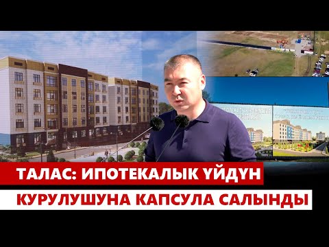 Видео: Талас шаарында ипотекалык үйлөрдүн курулушу башталды