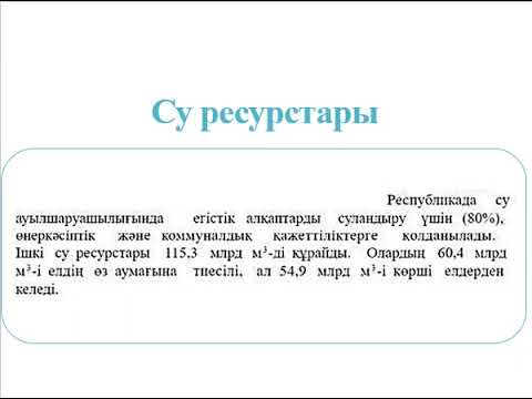 Видео: ҚАЗАҚСТАННЫҢ ТАБИҒИ-РЕСУРСТЫҚ ӘЛЕУЕТІ