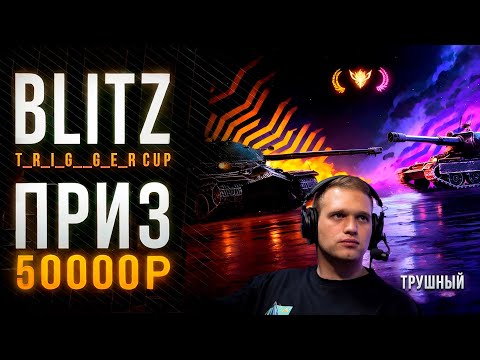 Видео: Турнир Blitz t_R_i_G__G_e_R Cup 4х4 🏆 Трушный 🏆 Призовой фонд 50 000 рублей