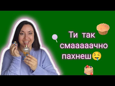 Видео: Парфумерна гурманіка: шоколад, цукерки, випічка😋