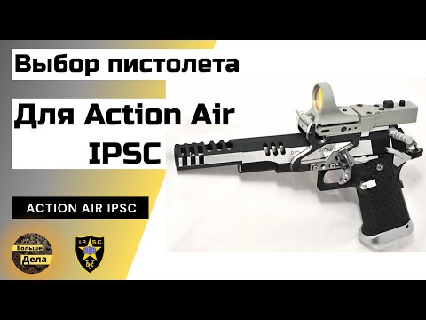 Видео: Какой пневматический пистолет подходит для #IPSC?