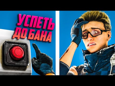 Видео: Успеть до бана | Rainbow Six Siege