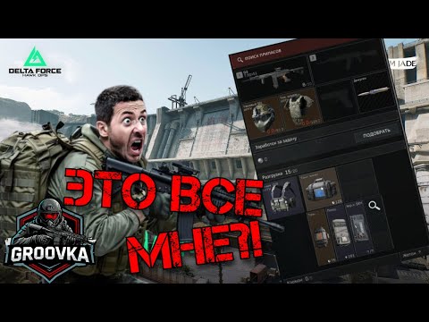 Видео: Удивить противников в DELTA FORCE