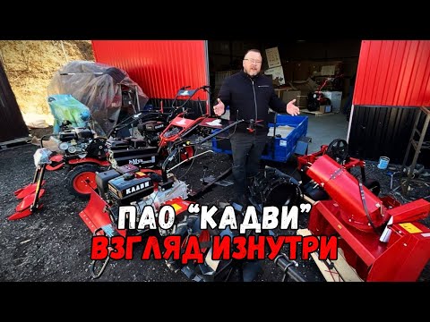 Видео: Едем на предприятие ПАО "Кадви", место, где производятся легендарные мотоблоки: ОКА, УГРА, МУЛ.