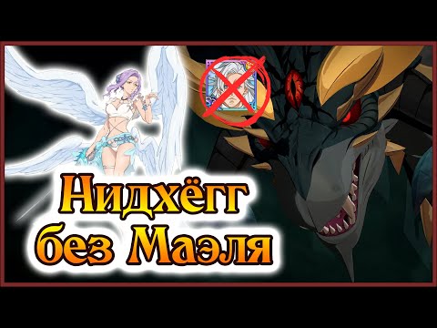 Видео: Нидхёгг VS Марго!! Тима без Маэля на 3 этажа!! - 7DS Grand Cross