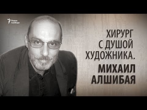 Видео: Хирург с душой художника. Михаил Алшибая
