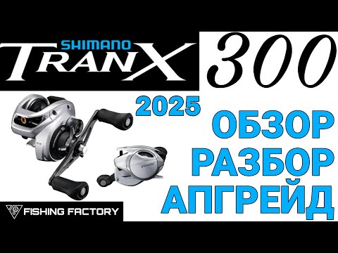 Видео: Shimano Tranx B 300/301 2025.Обзор/Разбор/Апгрейд