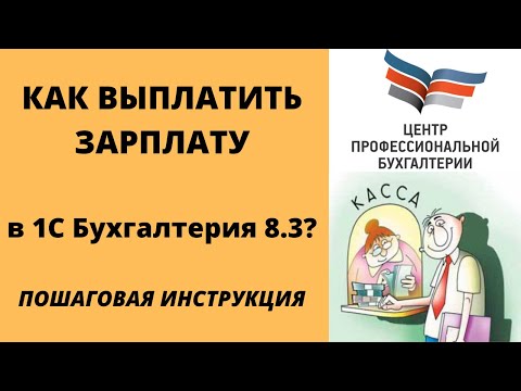 Видео: Выплата зарплаты в 1с Бухгалтерия 8.3 | Начисление зарплаты пошагово | ЦПБ