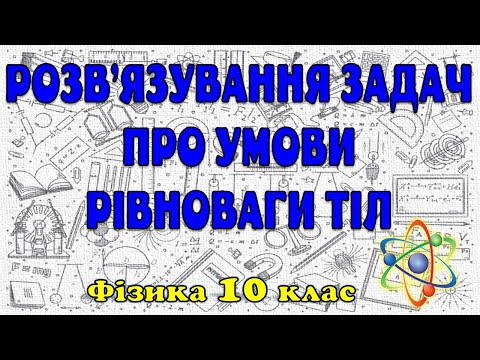 Видео: Розв'язування задач про умови рівноваги тіл