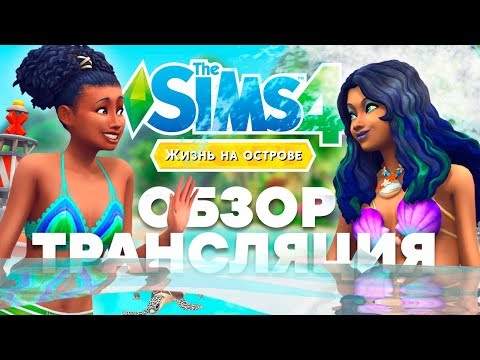 Видео: The Sims 4 Жизнь на Острове - Обзор | Трансляция