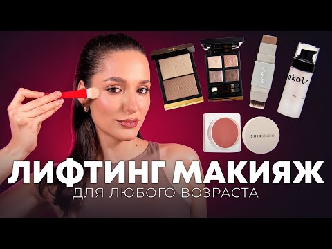 Видео: 💄ЛИФТИНГ МАКИЯЖ